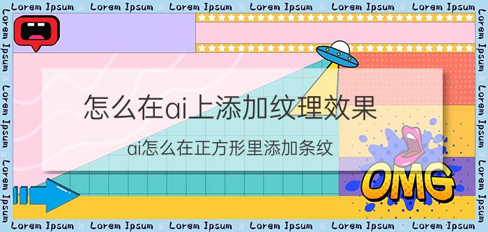 怎么在ai上添加纹理效果 ai怎么在正方形里添加条纹？